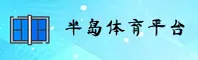找半岛bandao体育官网入口？点击进入BANDAO官方互动区