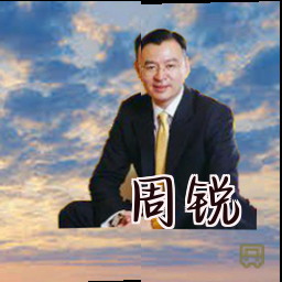 周锐